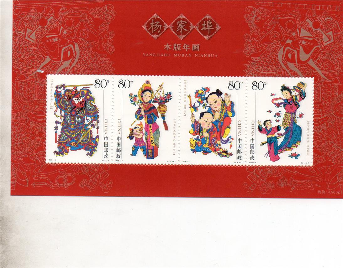 2005-4 杨家埠木版年画邮.. 2005-4 杨家埠木版年画邮..