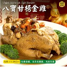 八宝甘榜金鸡 Stuffed Chicken with Eight Treasures