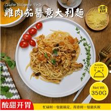 雞肉茄醬意大利麵 Chicken Bolognese Pasta