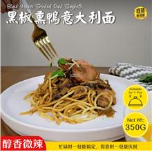 黑椒熏鸭意大利面 Black Pepper Smoked Duck Pasta