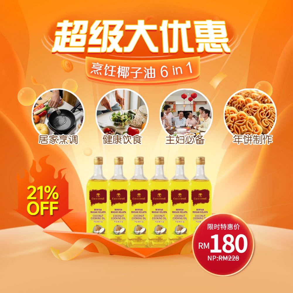 6 In 1 Super Sales &#36229;&#32423;&#22823;&#20248;&#24800; - Coconut Cooking Oil &#28921;&#39274;&#26928;&#23376;&#27833;