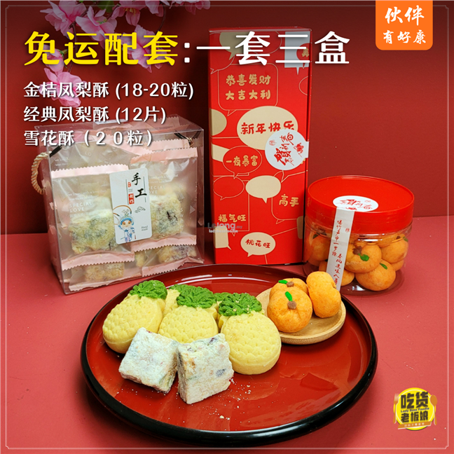 [&#20249;&#20276;&#26377;&#22909;&#24247;] &#26032;&#24180;&#24180;&#39292;&#31036;&#30418; CNY Biscuit Giftbox