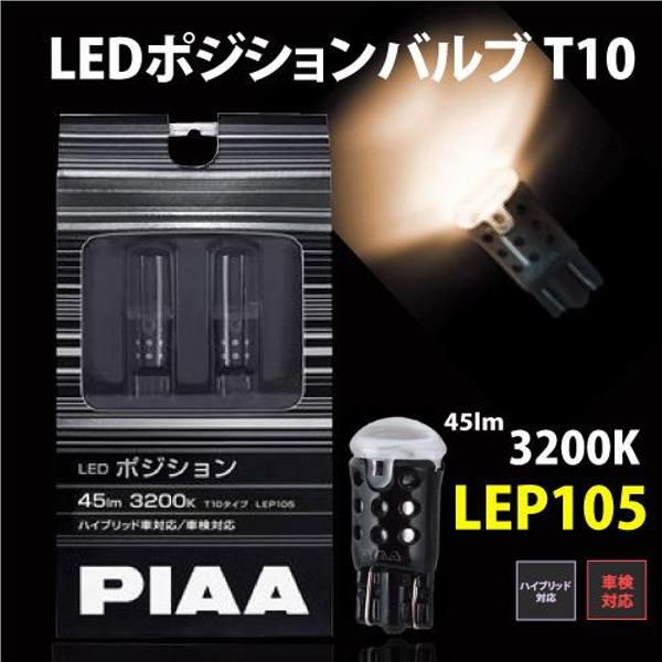 PIAA LEP105 T10 LED 45LM (0.7W) 3200K