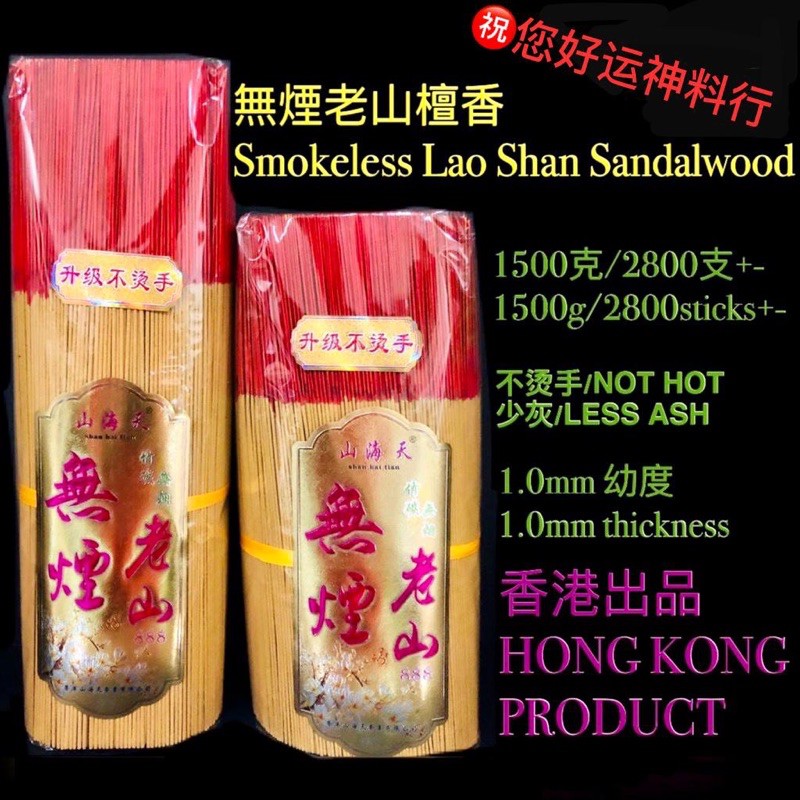 Smokeless Lao Shan Incense Stick sandalwood&#26080;&#28895;&#32769;&#23665;&#27264;&#39321; 2800&#25903; 1.5kg
