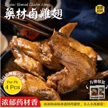 药材卤鸡翅 Teochew Braised Chicken Wing