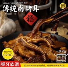 传统卤猪耳 Teochew Braised Pork Ear