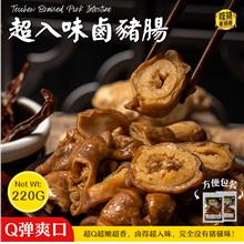 超入味卤猪肠 Teochew Braised Pork Intestine