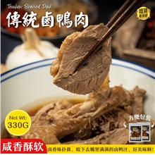 传统卤鸭肉 Teochew Braised Duck