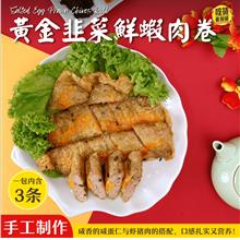 吃货老板娘 黄金韭菜鲜虾卷 Salted Egg Prawn Chives Roll