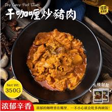 干咖喱炒猪肉 Dry Curry Pork Slice