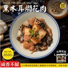 黑木耳焖花肉 Braised Pork Belly with Black Fungus