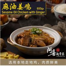 阿喜 - 麻油姜鸡 | Ah Hei - Chicken With Sesame Oil (600g±)