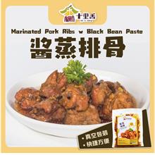 十里香【酱蒸排骨/酱排骨】真空冷藏食品 360g+-