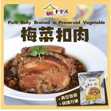 十里香【梅菜扣肉】真空冷藏食品 380g+-