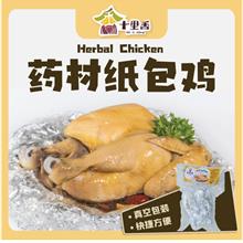 十里香【药材纸包鸡】真空冷藏食品 700g+-