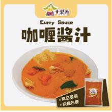 十里香【咖喱酱汁】真空冷藏食品 1kg+- / 500g