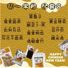 (limited Time Only, 新年限定) 十里香新年优惠套组 C