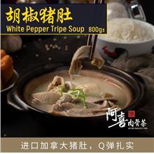 阿喜 - 胡椒猪肚汤 | Ah Hei - White Pepper Tripe Soup (800g±)