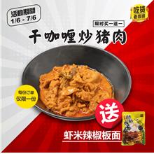 [买一送一] 干咖喱炒猪肉 送 虾米辣椒板面 B1F1 Dry Curry Pork Slice Set