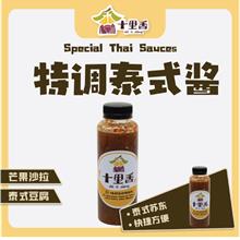 十里香【泰式酱】真空冷藏食品 1 瓶