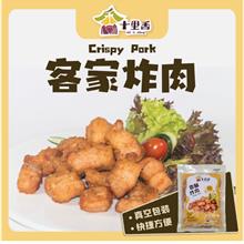 十里香【客家炸肉】真空冷藏食品 (需油炸) 300g+-